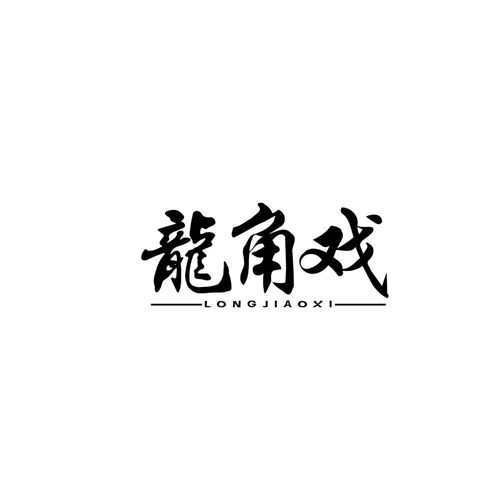 龙角戏