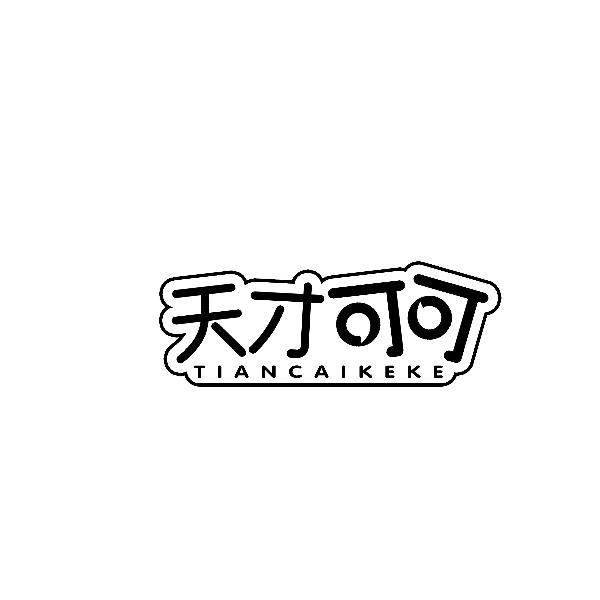 天才可可