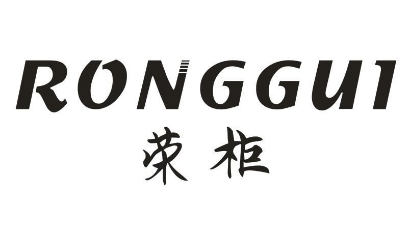 荣柜