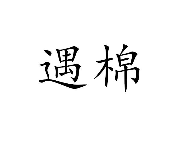 遇棉