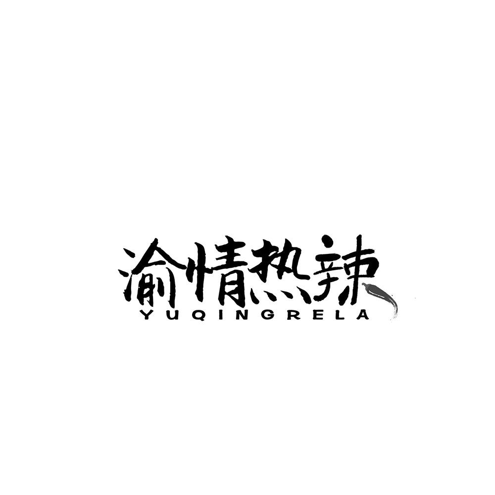 渝情热辣