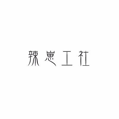 辣崽工社