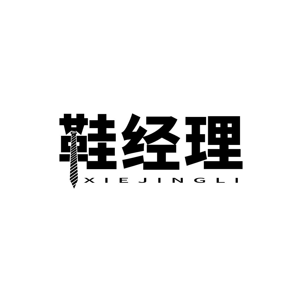 鞋经理