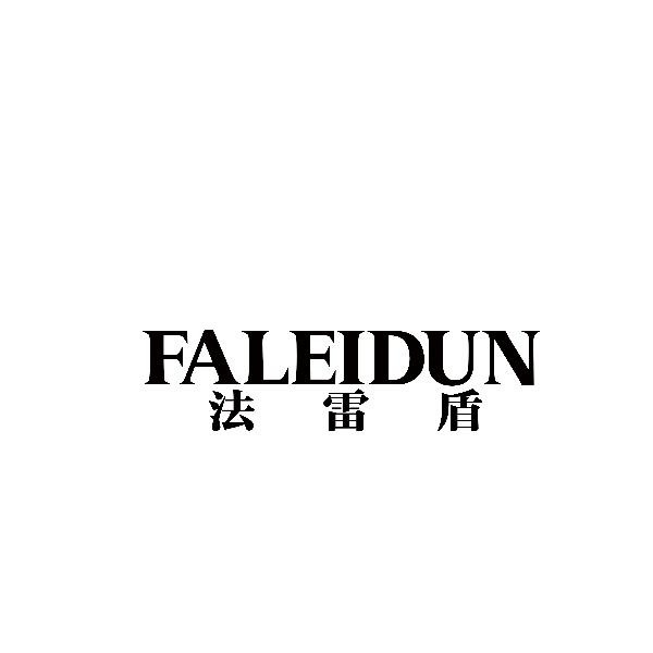 法雷盾