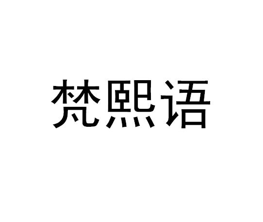 梵熙语