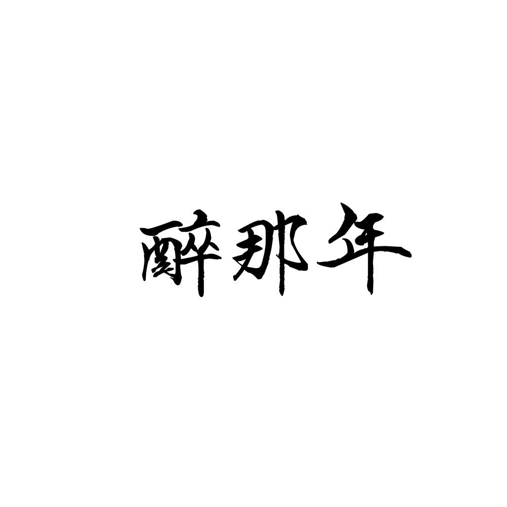 醉那年