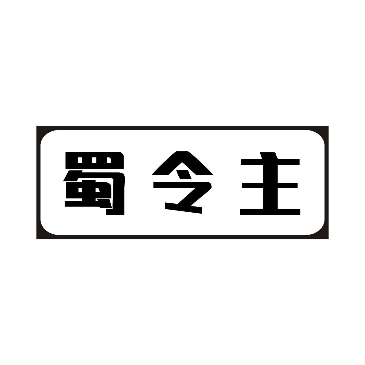 蜀令主