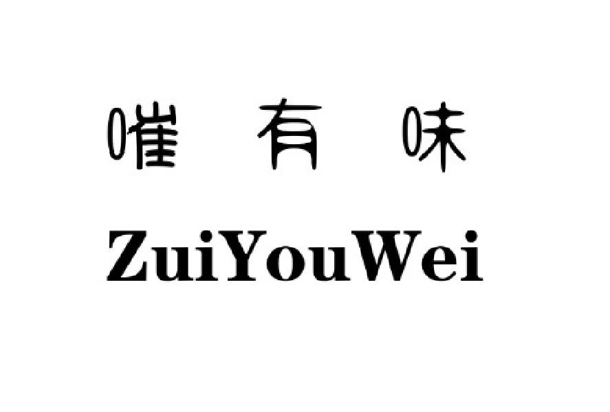 嗺有味