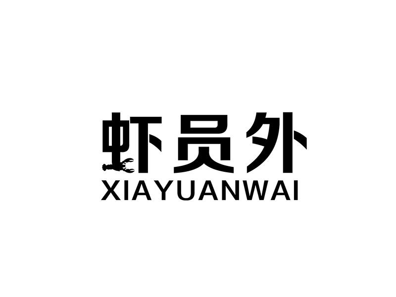 虾员外