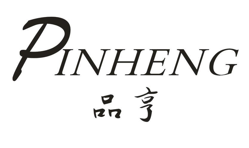 品亨