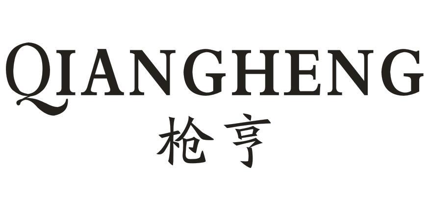 枪亨