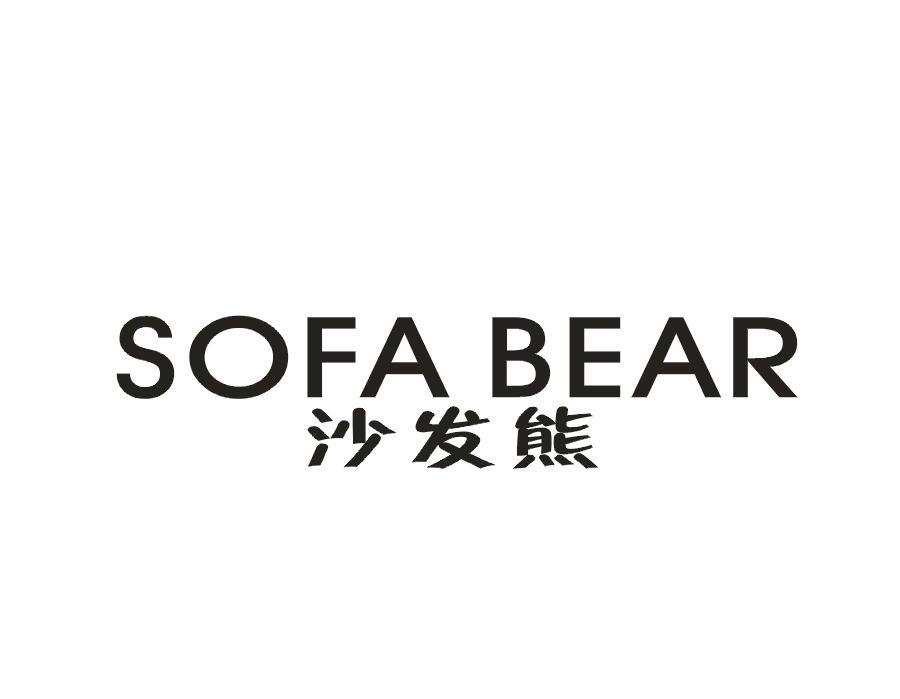 沙发熊 SOFA BEAR