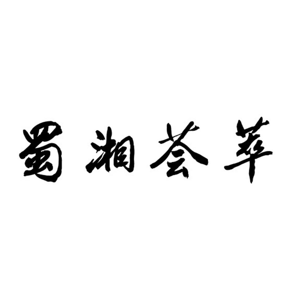 蜀湘荟萃