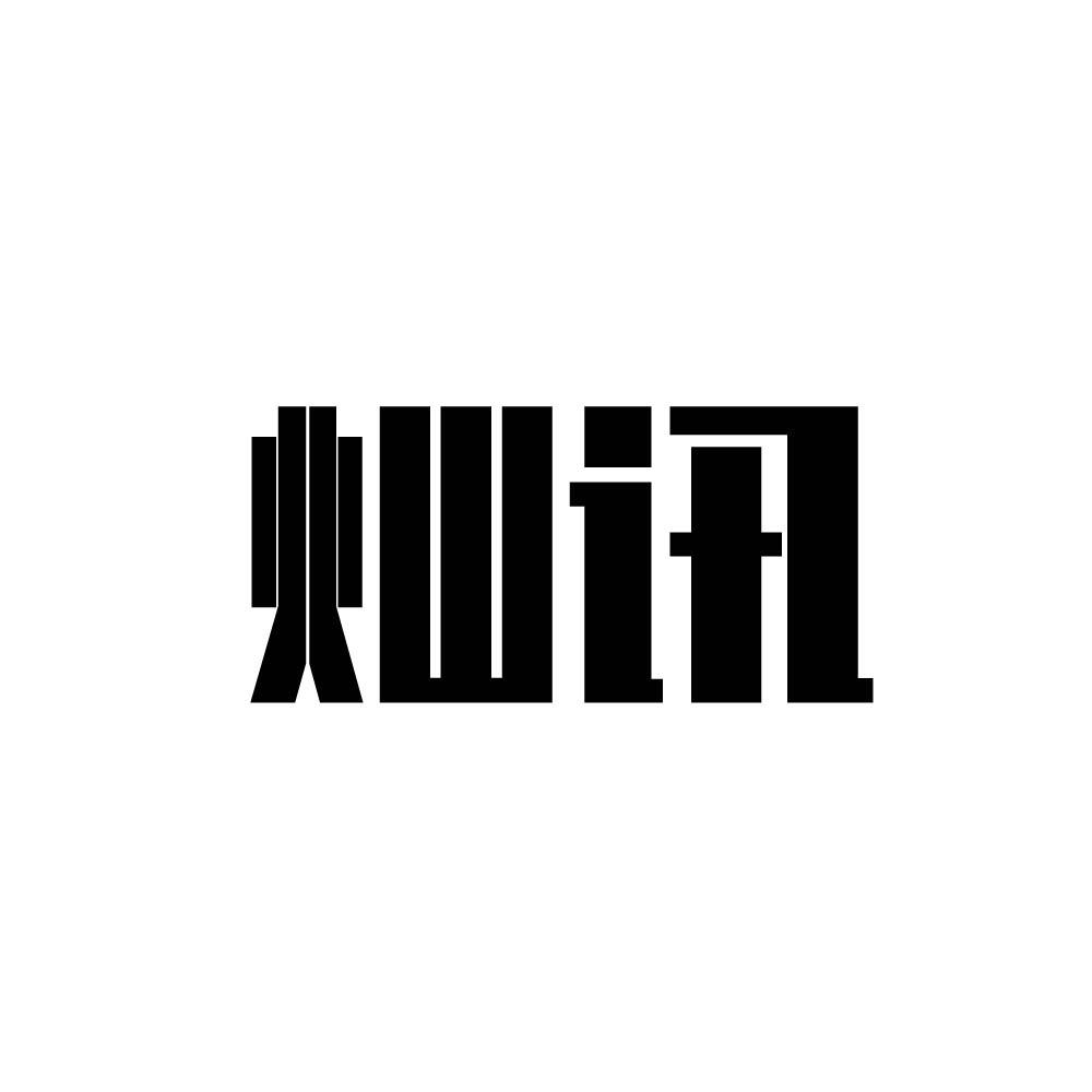 灿讯