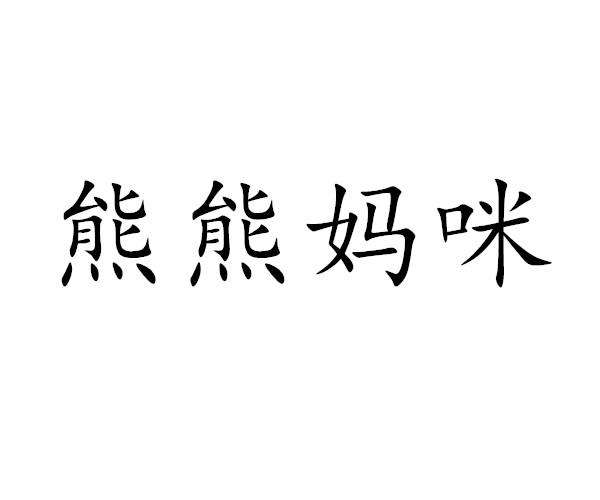 熊熊妈咪