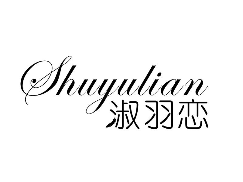 淑羽恋