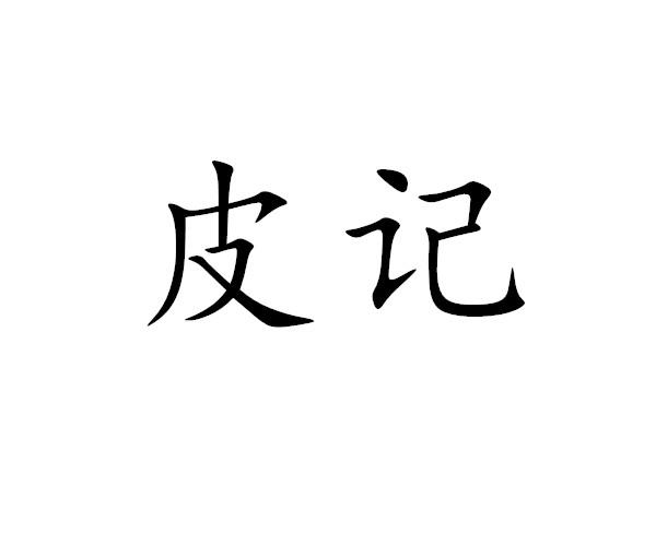 皮记