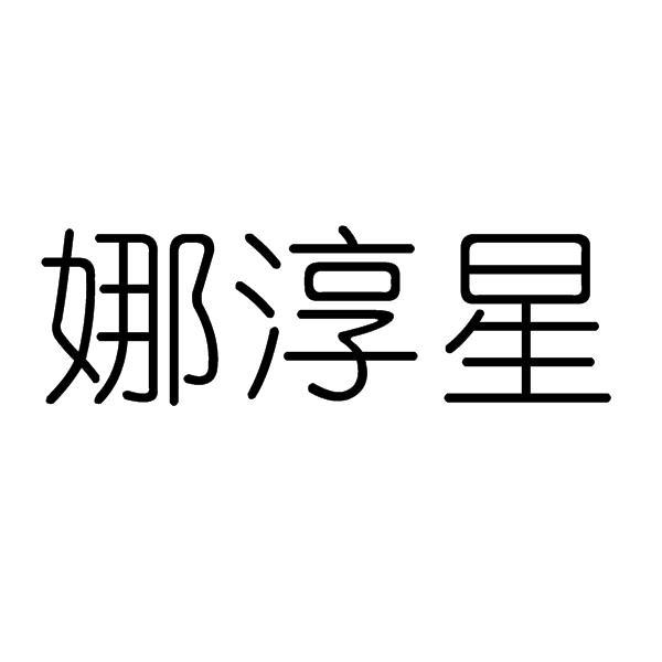 娜淳星