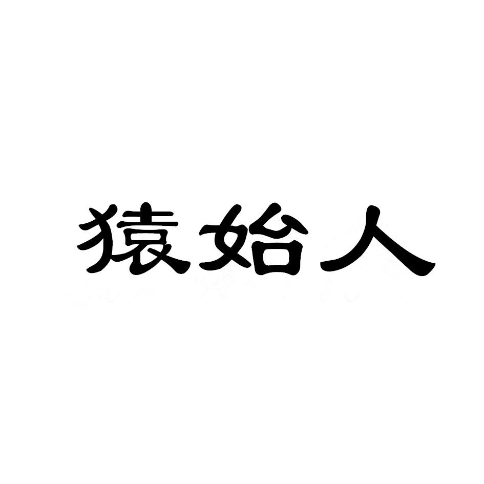 猿始人