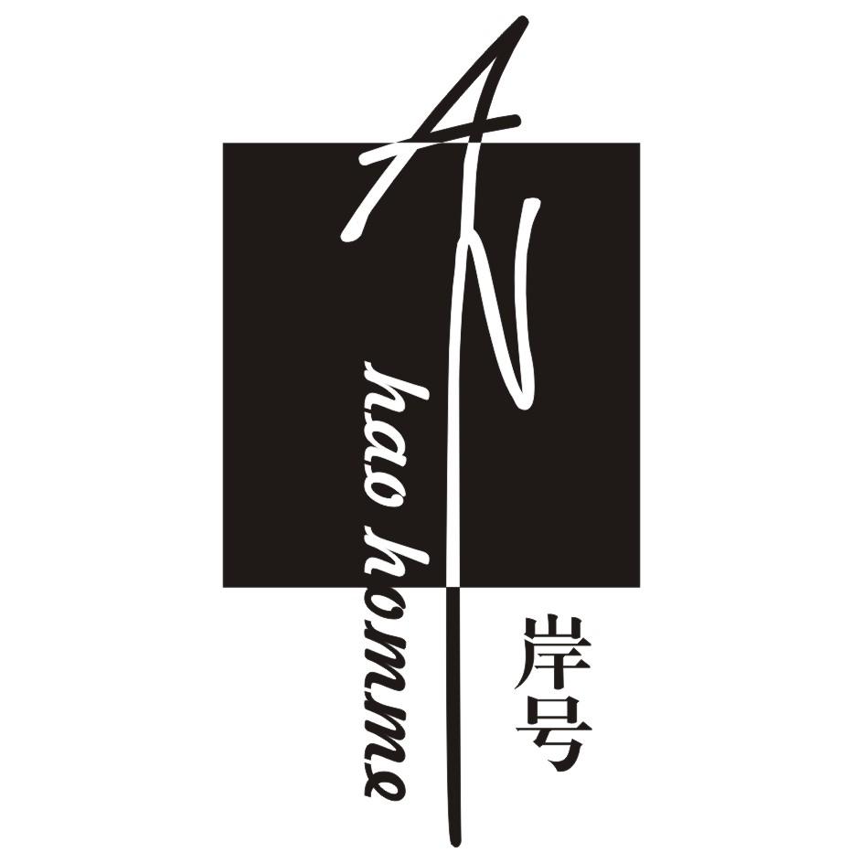 岸号  ANHAOHOMME