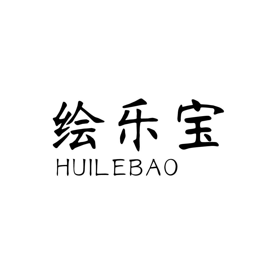 绘乐宝