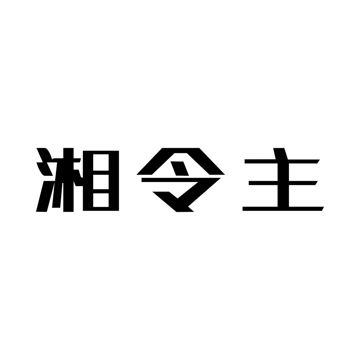 湘令主
