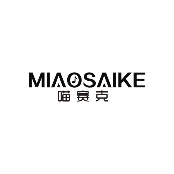 喵赛克