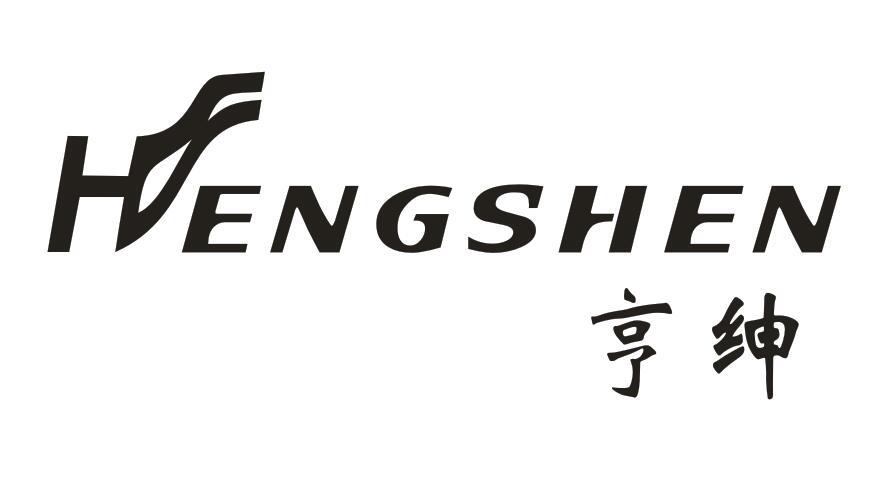 亨绅