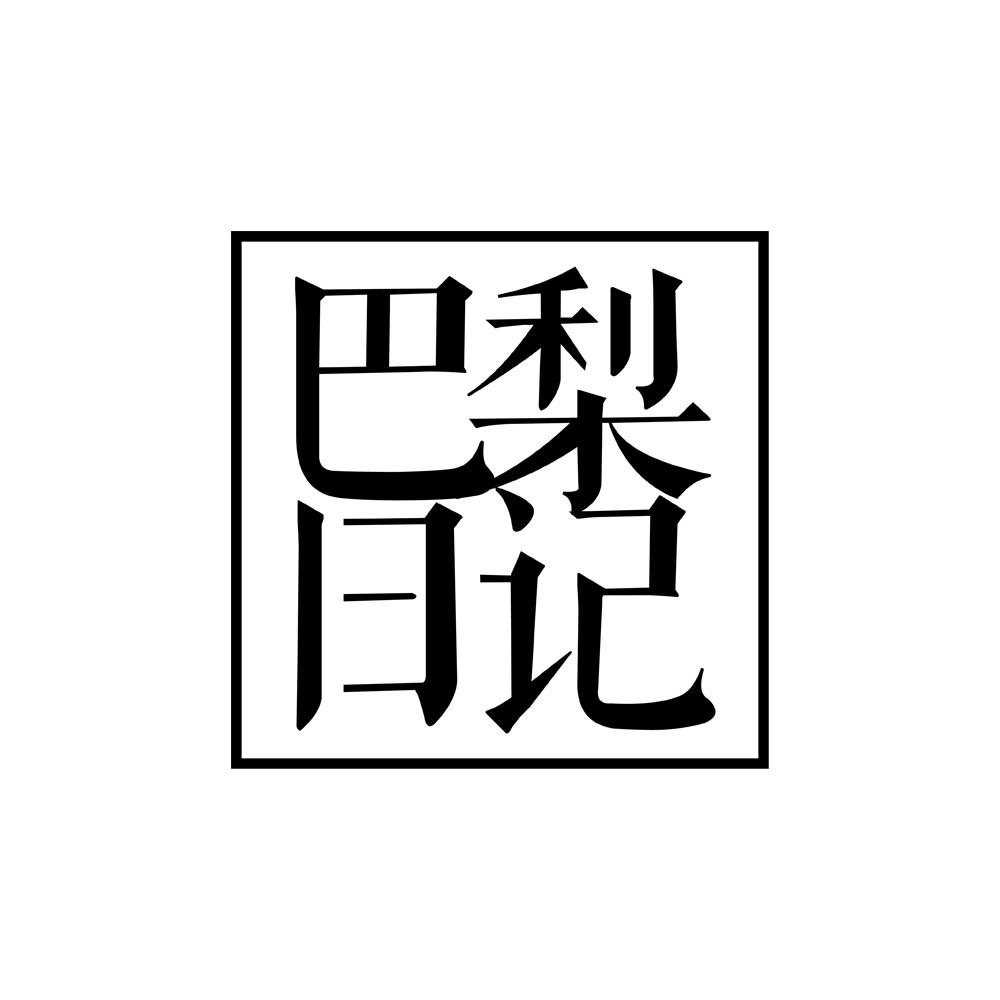 巴梨日记