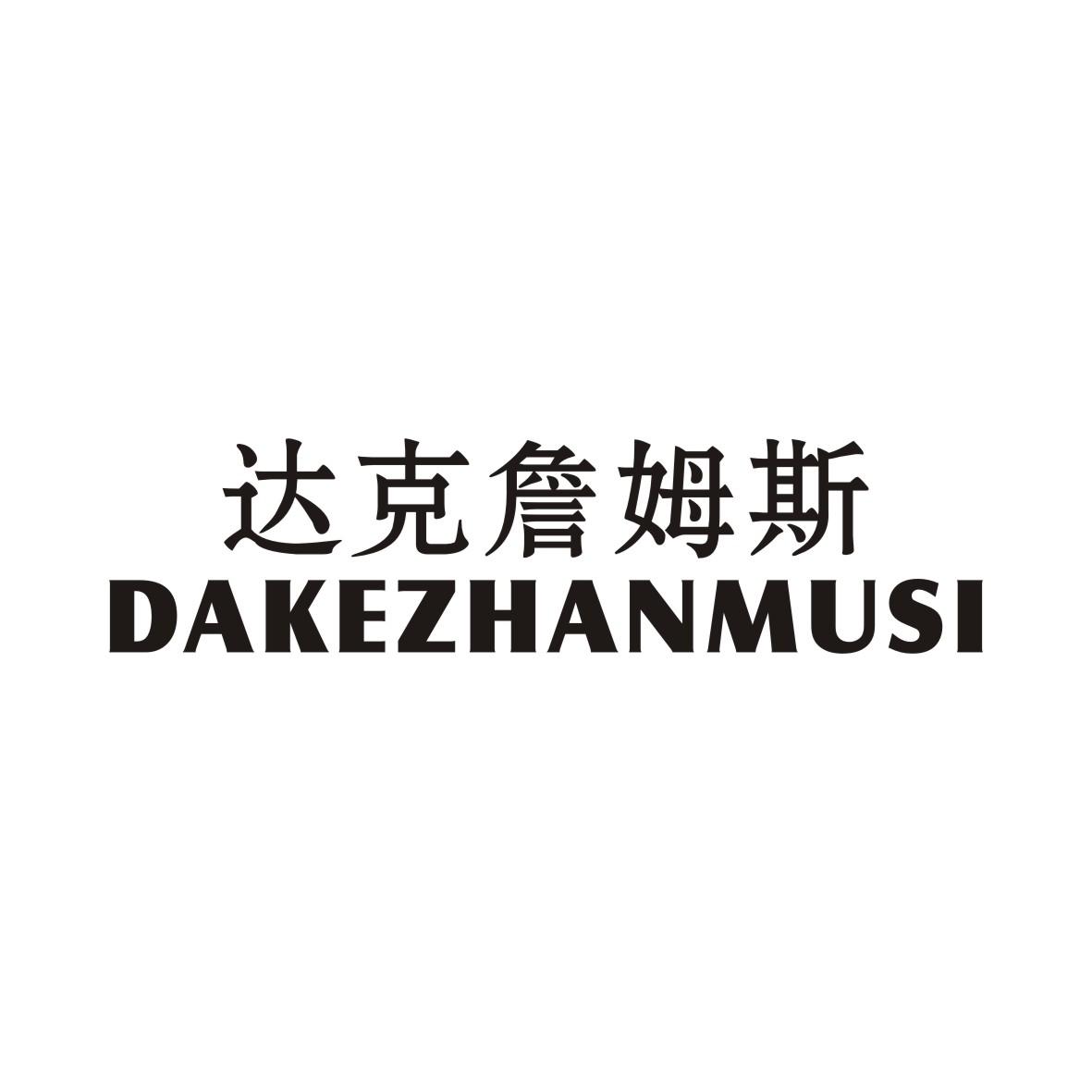 达克詹姆斯DAKEZHANMUSI