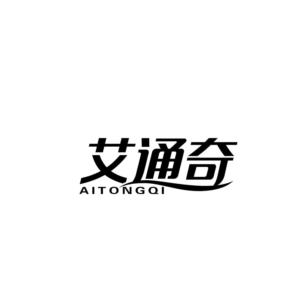 艾通奇