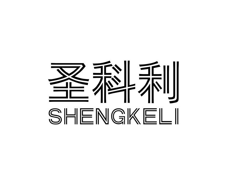 圣科利