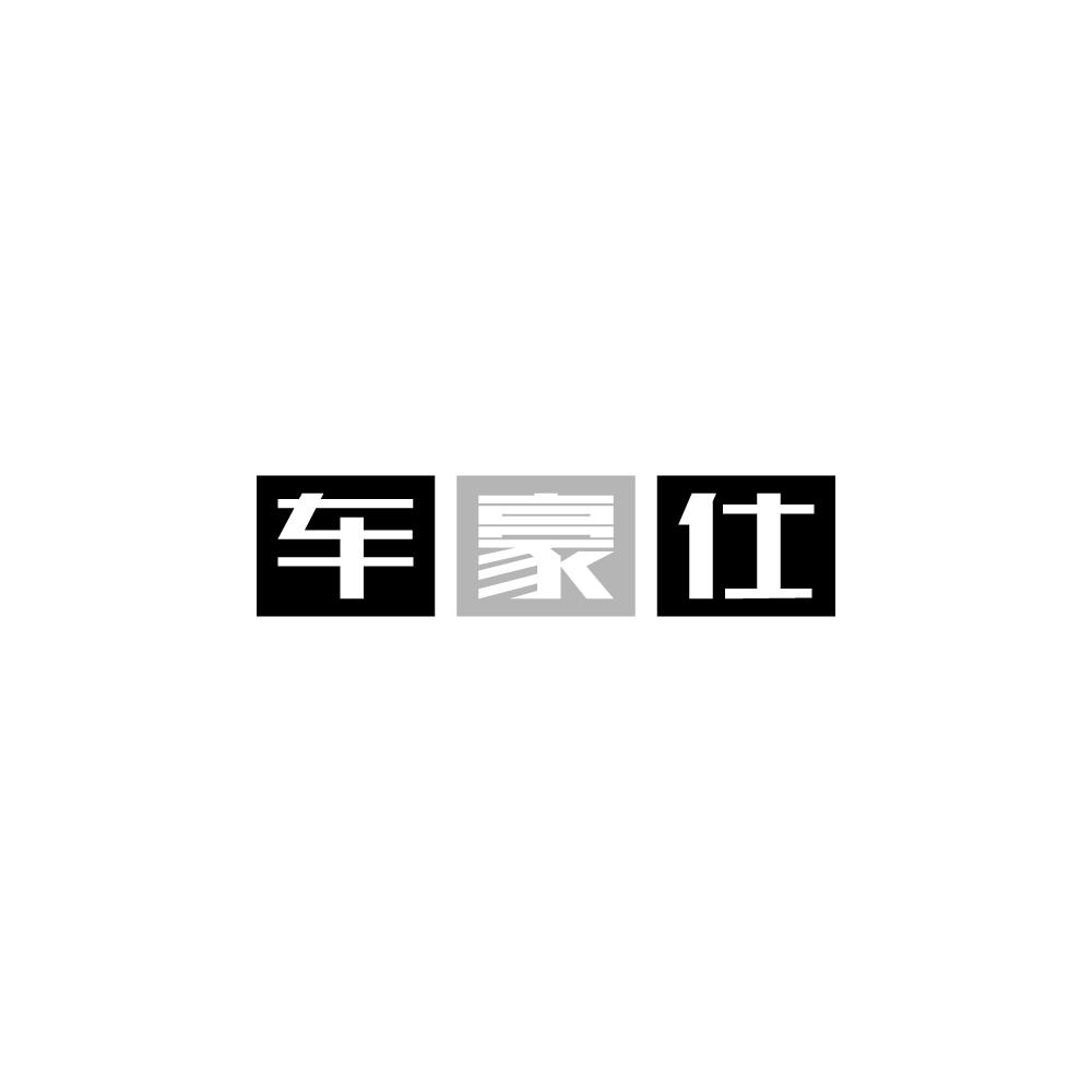 车豪仕