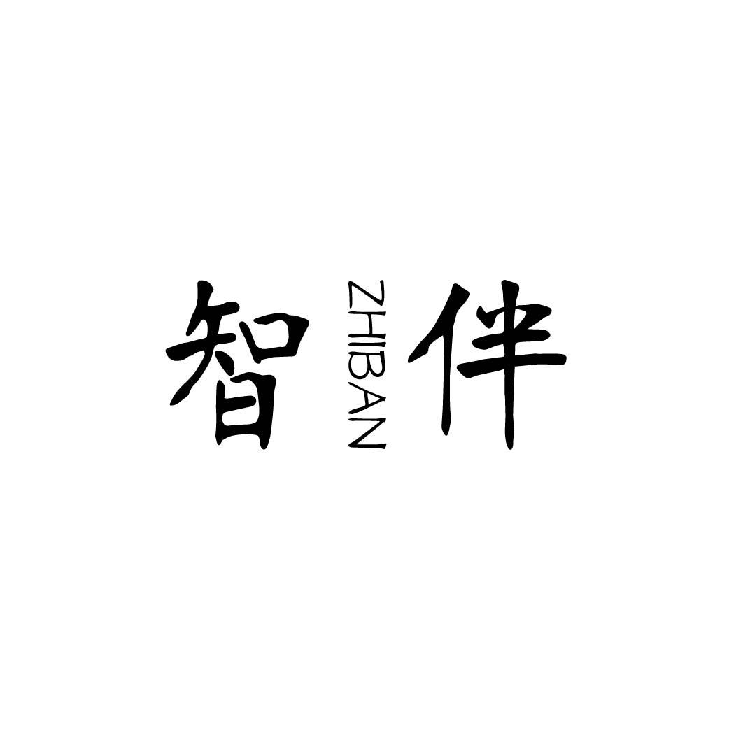 智伴