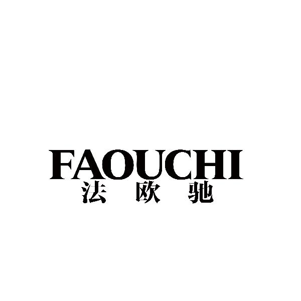 法欧驰