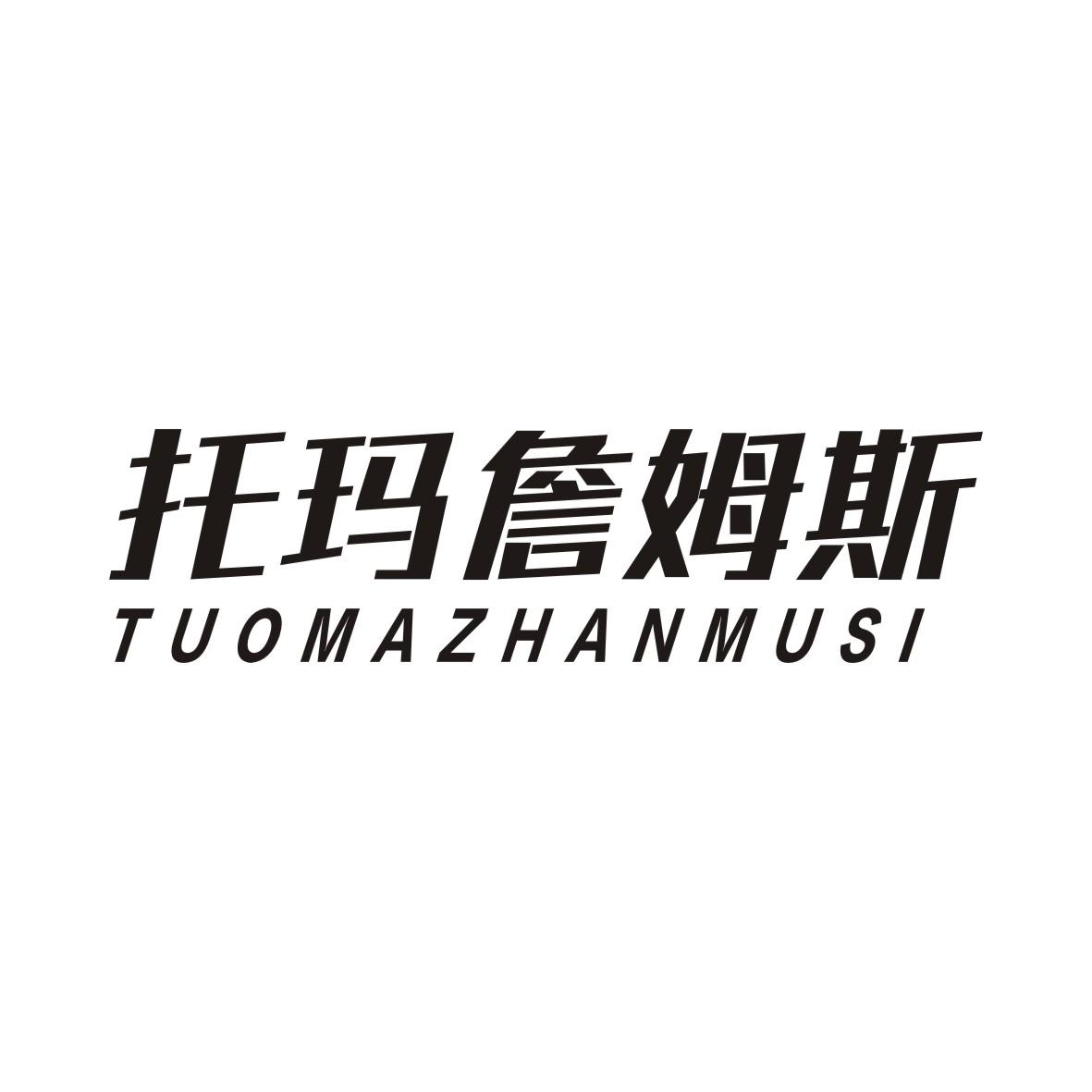 托玛詹姆斯TUOMAZHANMUSI
