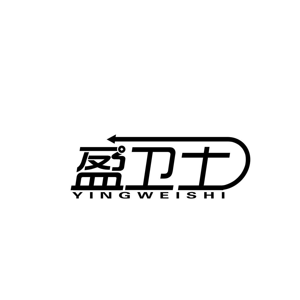 盈卫士
