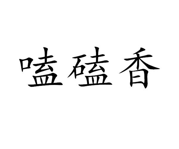 磕磕香
