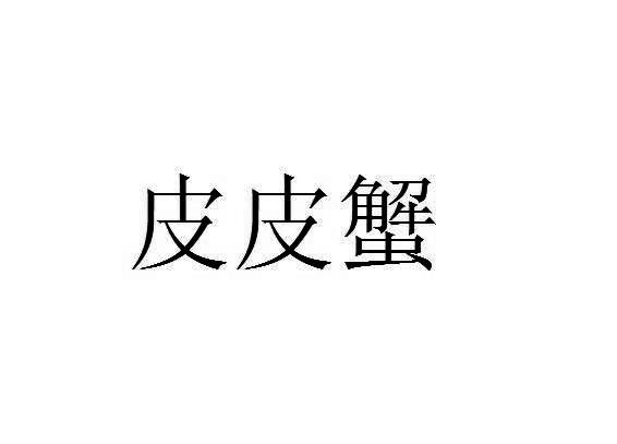 皮皮蟹