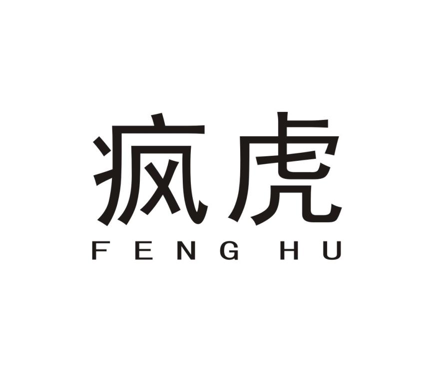疯虎