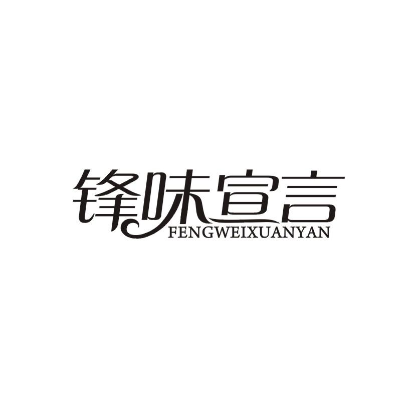 锋味宣言