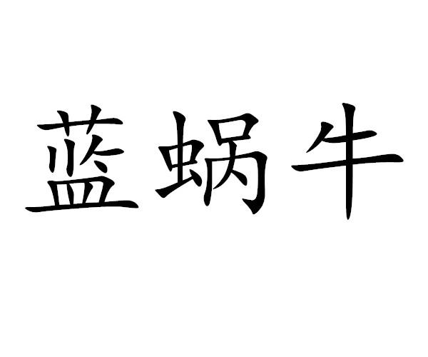 蓝蜗牛
