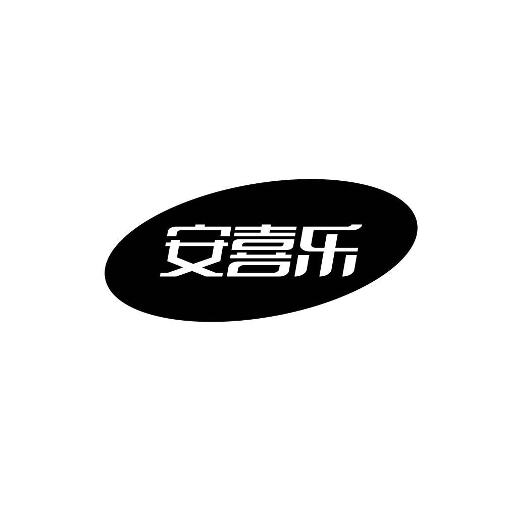 安喜乐