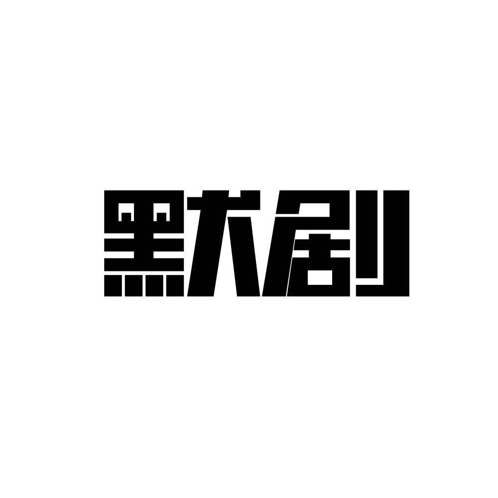 默剧