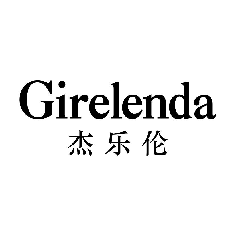 杰乐伦
GIRELENDA