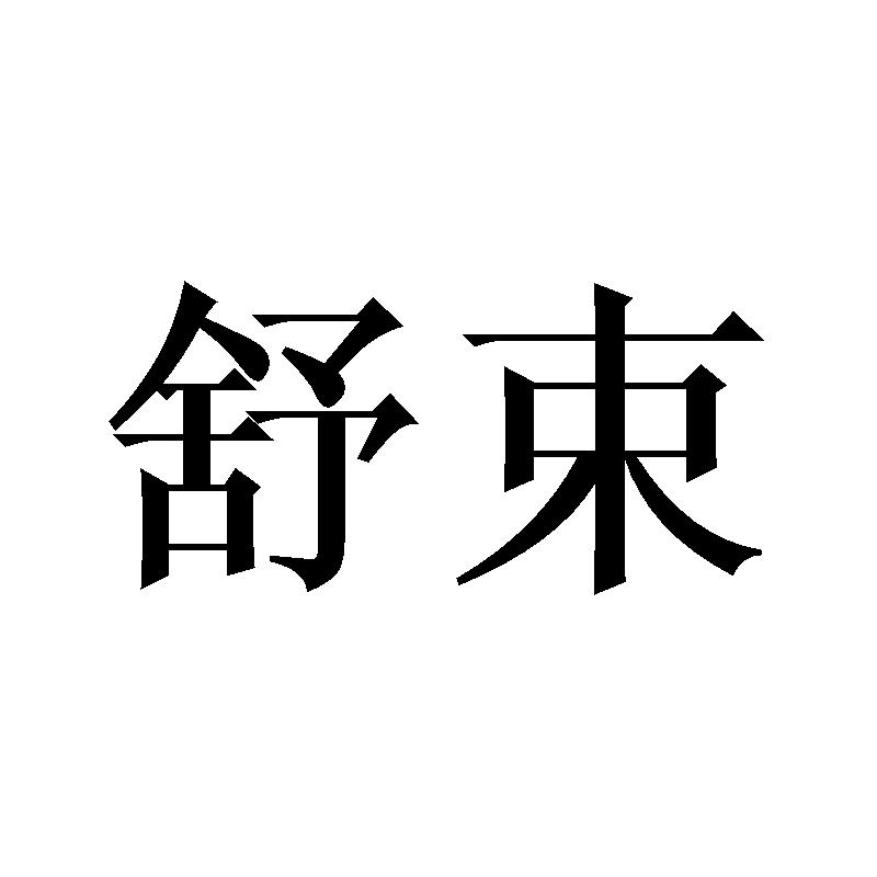舒束