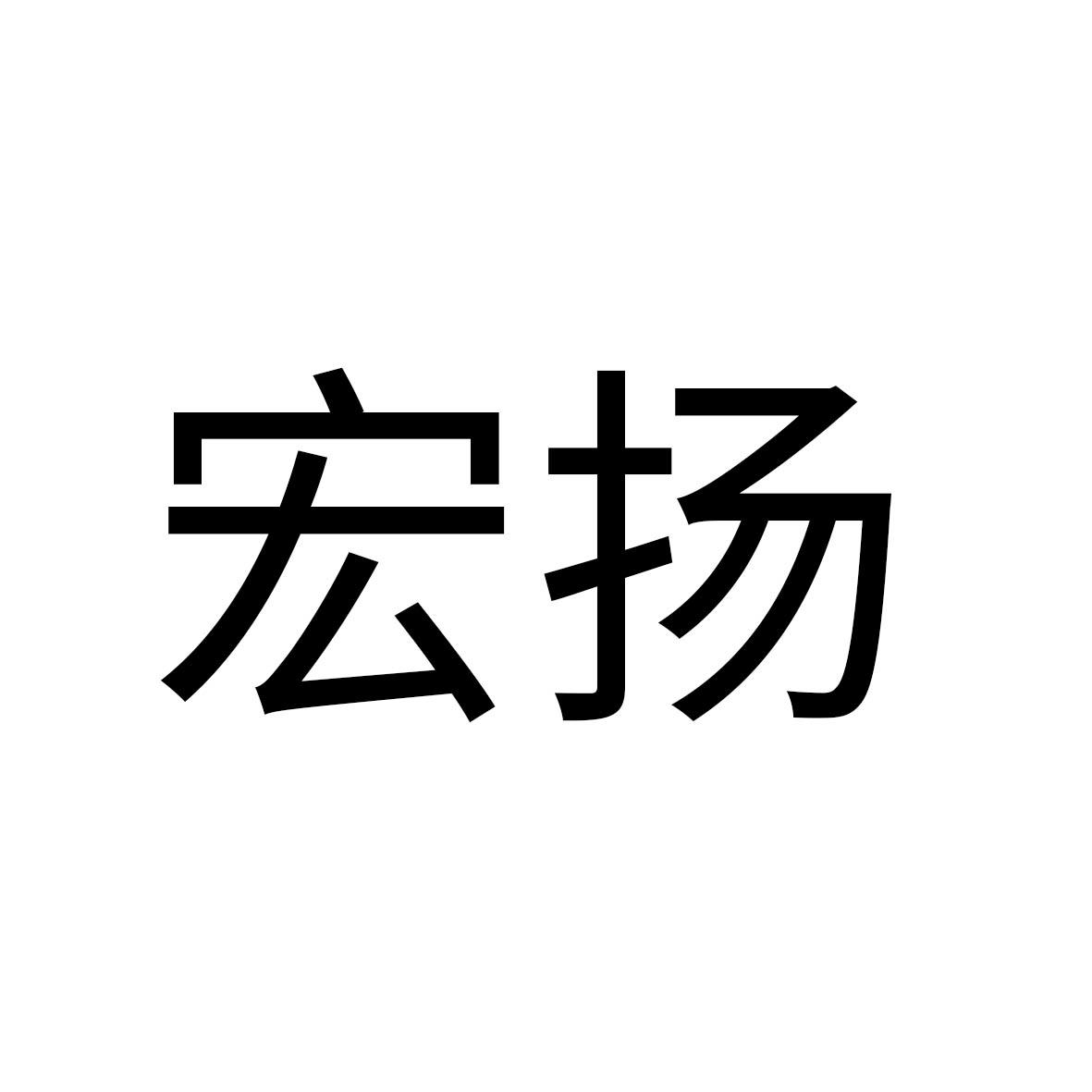 宏扬