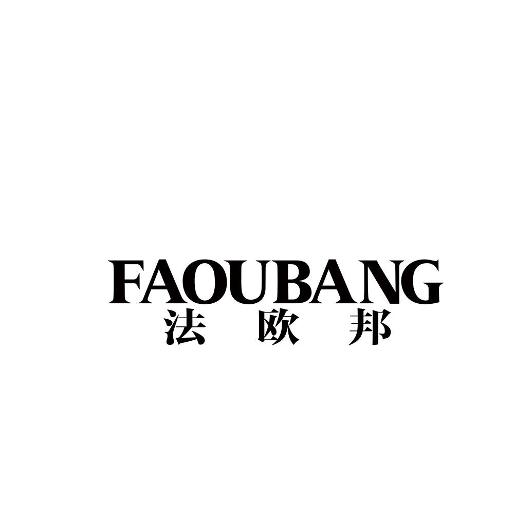 法欧邦