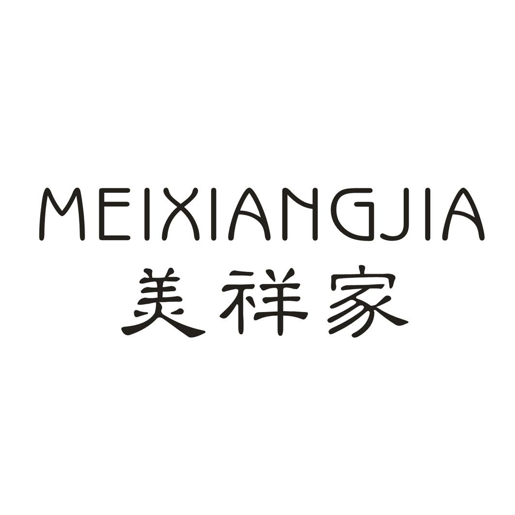 美祥家