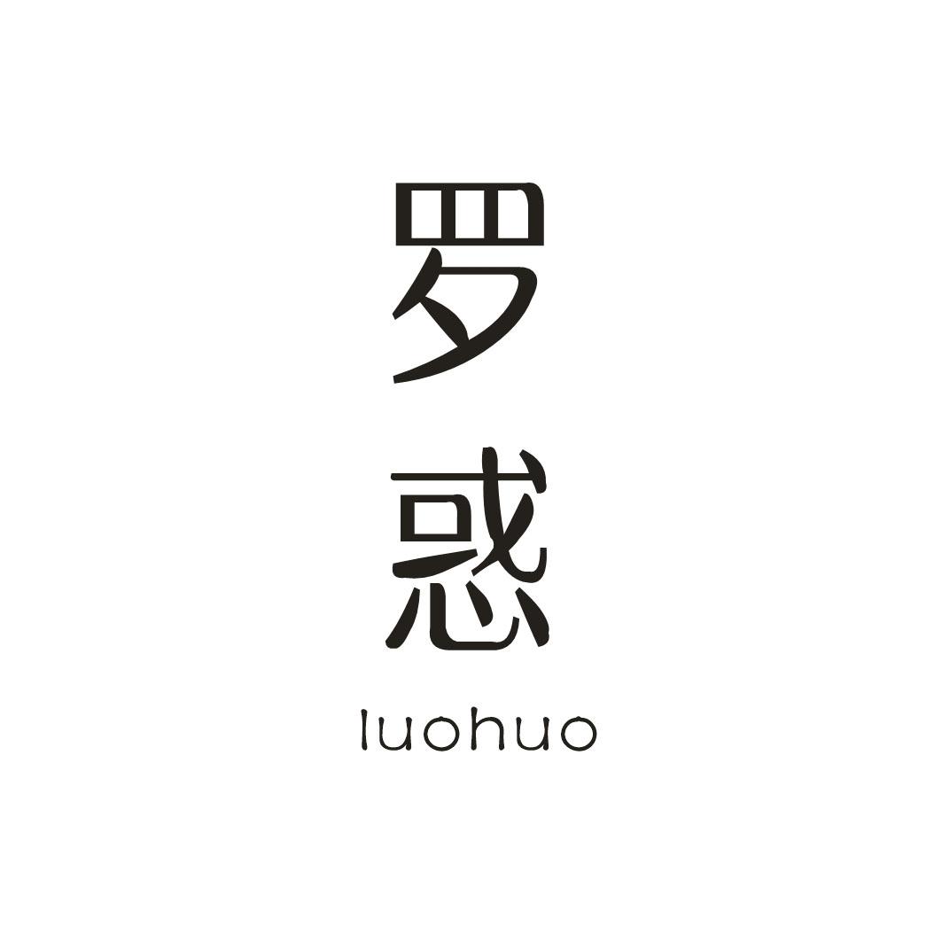 罗惑